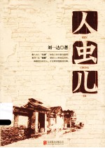 人虫儿 封面