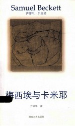 贝克特作品选集  9  梅西埃与卡米耶 封面