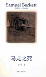 贝克特作品选集  4  马龙之死 封面