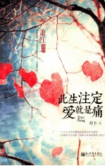 此生注定爱就是痛 封面