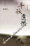 千秋遗恨 封面