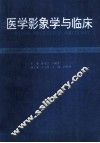 医学影象学与临床 封面