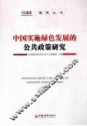 中国实施绿色发展的公共政策研究 封面