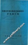 生物化学及生物化学检验技术  多选题汇编 封面