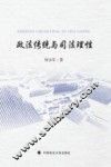 政法传统与司法理性 封面