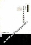 资本主义起源新论 封面