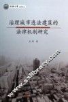 治理城市违法建筑的法律机制研究 封面