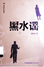 黑水谣 封面