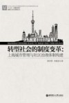 转型社会的制度变革  上海城市管理与社区治理体制构建 封面