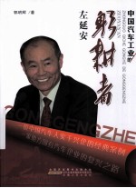 中国汽车工业的躬耕者  左延安 封面