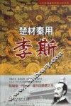 楚材秦用  李斯 封面