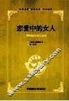 恋爱中的女人  英汉对照 封面