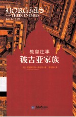 教皇往事  波吉亚家族 封面