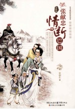 张献忠情断巴国 封面