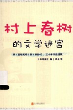 村上春树的文学迷宫 封面