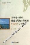 来华马来西亚旅游者结构方程模型（SEM）信任建模 封面