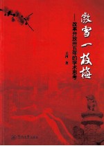 傲雪一枝梅  改革开放35年的学术思考 封面