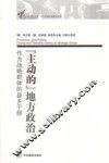 “主动的”地方政治  作为战略群体的县乡干部 封面