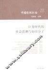 巨变时代的社会思潮与知识分子 封面