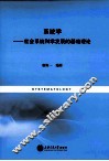 系统学  社会系统科学发展的基础理论 封面