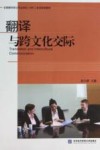 翻译与跨文化交际 封面