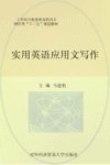 实用英语应用文写作 封面