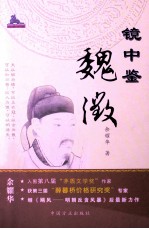 镜中鉴魏征 封面