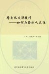 跨文化交际技巧  如何与西方人交往 封面