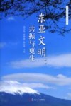东亚文明  共振与更生 封面