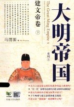 大明帝国  建文帝卷下  全2册 封面