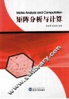 矩阵分析与计算 封面