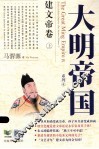大明帝国系列  建文帝卷 封面