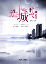 造城时代的爱情 封面