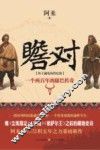 瞻对  终于融化的铁疙瘩  一个两百年的康巴传奇 封面