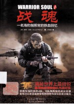 战魂  一名海豹指挥官的铁血回忆 封面