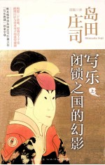 写乐  上  闭锁之国的幻影 封面