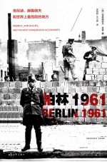 柏林1961  肯尼迪、赫鲁晓夫和世界上最危险的地方 封面