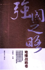 强国之略  地缘战略卷 封面