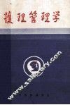护理管理学 封面