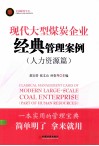 现代大型煤炭企业经典管理案例（人力资源篇） 封面