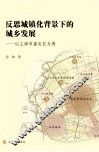 反思城镇化背景下的城乡发展 封面