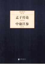 孟子传论  中庸注参 封面