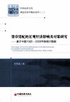 货币错配的宏观经济影响及对策研究  基于中国1985-2009年的统计数据 封面