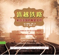 滇越铁路  来自法国的解密文件 封面