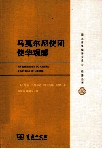 马戛尔尼使团使华观感 封面