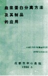 血浆蛋白分离方法及其制品的应用 封面