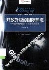 开放升级的国际环境  国际格局变化与全球化新趋势 封面