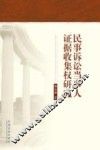 民事诉讼当事人证据收集权研究 封面