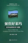 聚焦好莱坞  类型电影的衍变与创新 封面