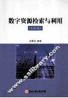数字资源检索与利用  文科类 封面